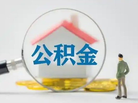 东营公积金不用离职证明提取出来（提取住房公积金没有离职证明）